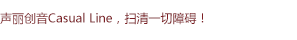 聲麗創(chuàng)音Casual Line通用入門(mén)系列揚(yáng)聲器，掃清一切障礙！