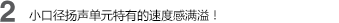 2 小口徑揚(yáng)聲單元特有的速度感滿溢！