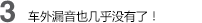 3 車(chē)外漏音也幾乎沒(méi)有了！