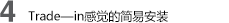 4 Trade—in感覺(jué)的簡(jiǎn)易安裝