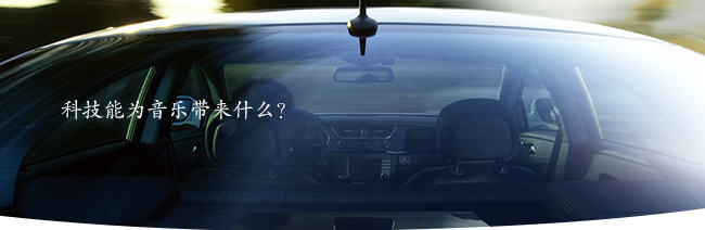 科技能為音樂(lè)帶來(lái)什么？