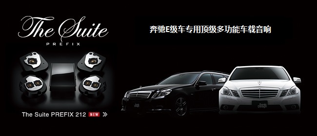 奔馳E級(jí)車專用頂級(jí)多功能車載音響 - The Suite PREFIX