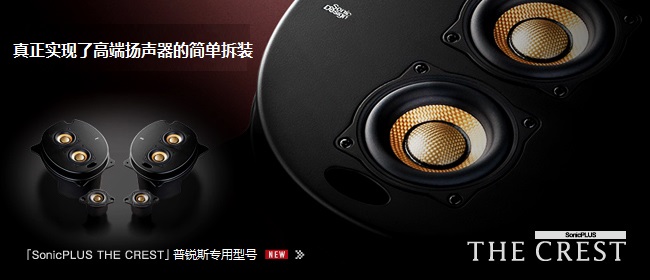 普銳斯專用型號(hào)，真正實(shí)現(xiàn)了高端揚(yáng)聲器的簡(jiǎn)單拆裝 - SonicPLUS THE CREST