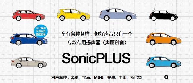車有各種各樣，但好聲音只有一個(gè)，?？顚Ｓ脫P(yáng)聲器〈聲麗創(chuàng)音〉 - SonicPLUS