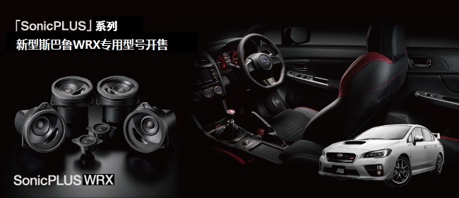 「SonicPLUS」系列，新型斯巴魯WRX車專用型號(hào)開(kāi)售 - The Suite PREFIX