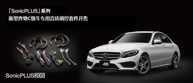 「SonicPLUS」系列，新型奔馳C級(jí)車專用音質(zhì)調(diào)控套件開(kāi)售 - SonicPLUS奔馳車專用