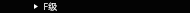 Fクラス
