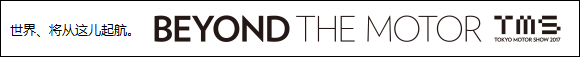 世界、將從這里起航。BEYOND THE MOTOR