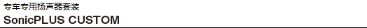 專車專用揚(yáng)聲器套裝「SonicPLUS CUSTOM」