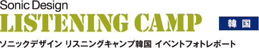 ソニックデザイン リスニングキャンプ韓國(guó) イベントフォトレポート