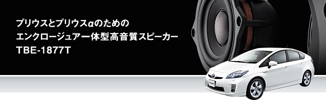 プリウスとプリウスαのためのエンクロージュア一體型高音質(zhì)スピーカーTBE-1877T。