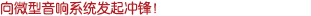 向微型音響系統(tǒng)發(fā)起沖鋒！