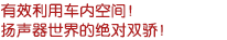 有效利用車內(nèi)空間！揚(yáng)聲器世界的絕對(duì)雙驕！