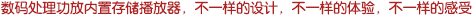 內(nèi)置非壓縮存儲(chǔ)播放器的數(shù)碼處理功放，不一樣的設(shè)計(jì)，不一樣的體驗(yàn)，不一樣的感受