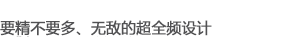 要精不要多，無敵的超全頻設(shè)計(jì)