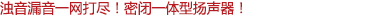 濁音漏音一網(wǎng)打盡！密閉一體型揚(yáng)聲器！