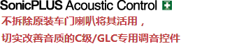 Technology 不拆除原裝車門喇叭將其活用，切實(shí)改善音質(zhì)的C級(jí)/GLC專用調(diào)音控件