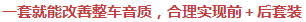 一套就能改善整車音質(zhì)，合理實(shí)現(xiàn)前＋后套裝