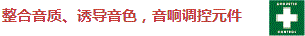 整合音質(zhì)、誘導(dǎo)音色，音響調(diào)控元件