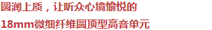 圓潤(rùn)上質(zhì)，讓聽(tīng)眾心境愉悅的18mm超細(xì)纖維圓頂型高音單元