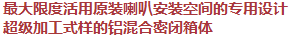 最大限度活用原裝喇叭安裝空間的專用設(shè)計(jì)，超級(jí)加工式樣的鋁混合密閉箱體
