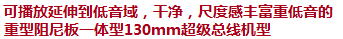 可播放延伸到低音域，干凈，尺度感豐富重低音的重型阻尼板一體型130mm超級(jí)總線機(jī)型