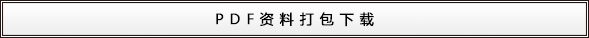 詳細(xì)資料PDF 打包下載