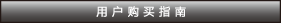 用戶購(gòu)買指南