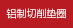 鋁制切削墊圈