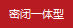 密閉式