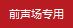前聲場(chǎng)專用