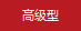 高級(jí)型