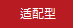 高級(jí)型