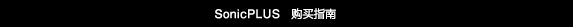 SonicPLUS　購(gòu)買指南
