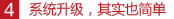 系統(tǒng)升級(jí)，其實(shí)也簡(jiǎn)單