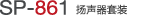 SP-861 揚(yáng)聲器套裝