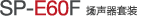 SP-E60F 揚聲器單元