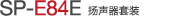 SP-E84E 揚聲器單元