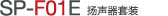 SP-F01E 揚聲器單元