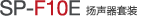 SP-F10E 揚聲器單元