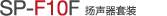 SP-F10F 揚聲器單元