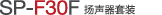 SP-F30F 揚聲器單元