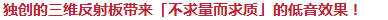 獨(dú)創(chuàng)的三維反射板帶來(lái)「不求量而求質(zhì)」的低音效果！