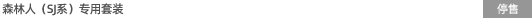 森林人（SJ系）專用機(jī)型