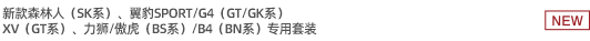 新款森林人（SK系）、翼豹SPORT/G4（GT/GK系）、XV（GT系）、力獅/傲虎（BS系）/B4（BN系）專用套裝