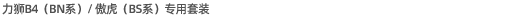 力獅B4（BN系）/敖虎（BS系）專用機(jī)型