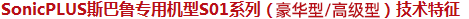 SonicPLUS斯巴魯專用機(jī)型S01系列（豪華/高級(jí)）技術(shù)特征