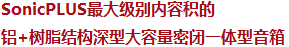 SonicPLUS產(chǎn)品中箱體容積最大的鋁混合結(jié)構(gòu)高深度大容積密閉音箱