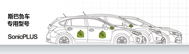 斯巴魯車專用型號(hào) SonicPLUS
