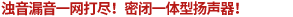 濁音漏音一網(wǎng)打盡！密閉一體型揚(yáng)聲器！